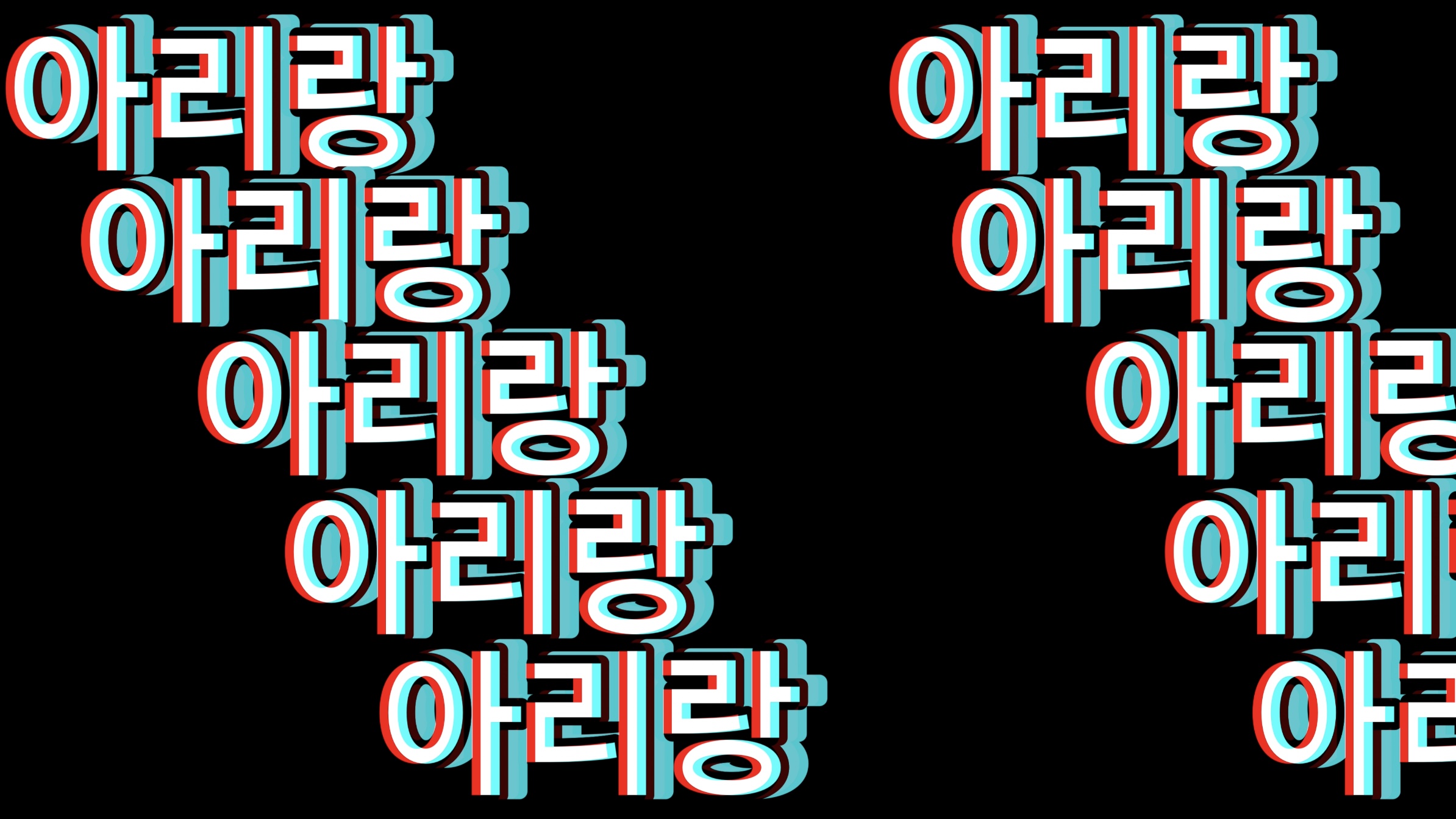 아리랑