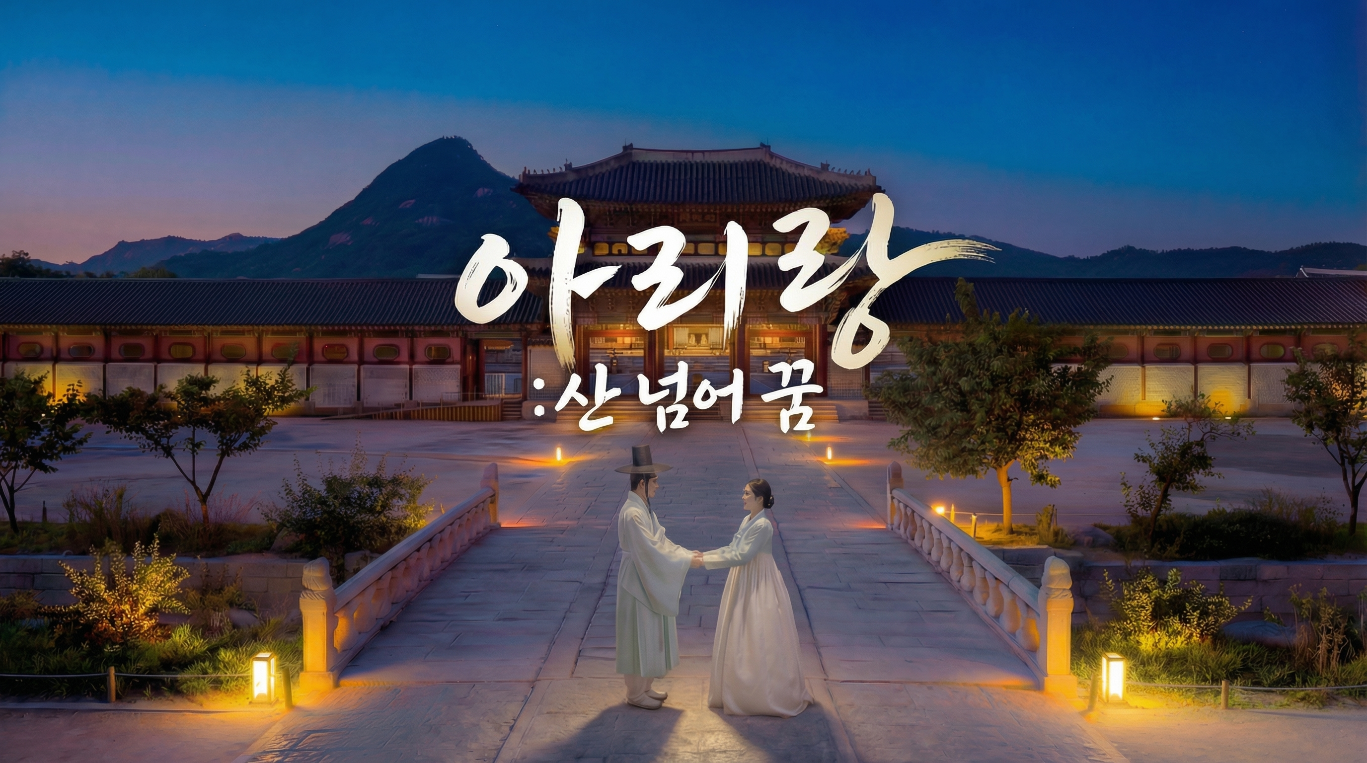 아리랑: 산 넘어 꿈