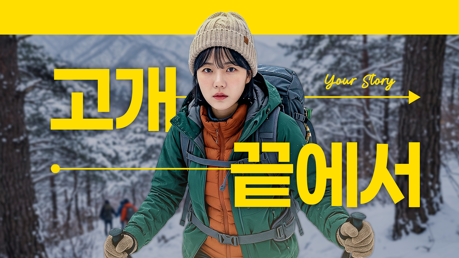 고개 끝에서
