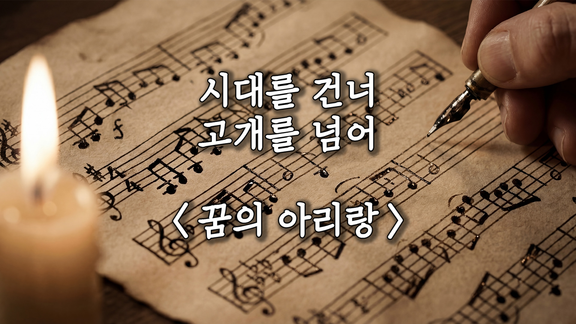 시대를 건너, 고개를 넘어 "꿈의 아리랑"