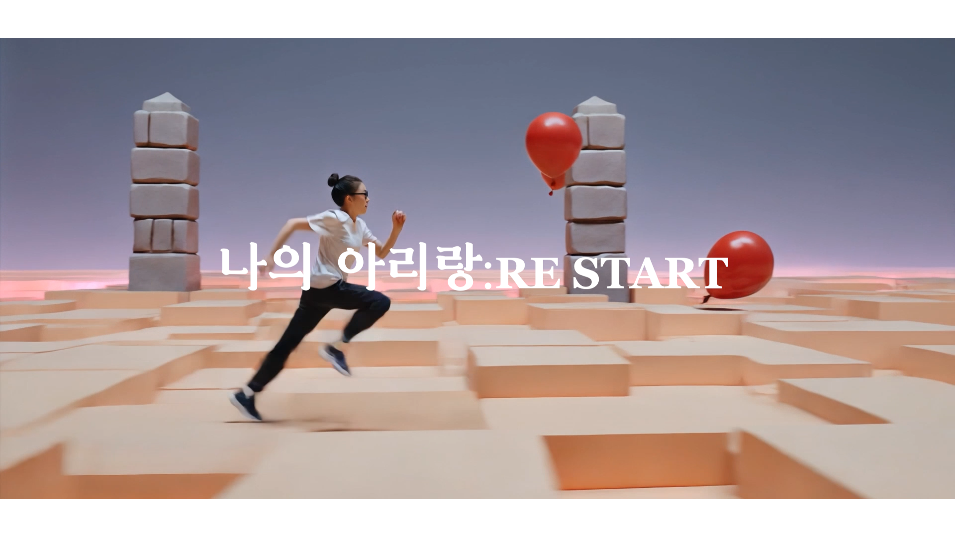 나의 아리랑:RE START